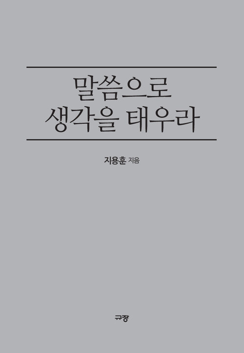 말씀으로 생각을 태우라