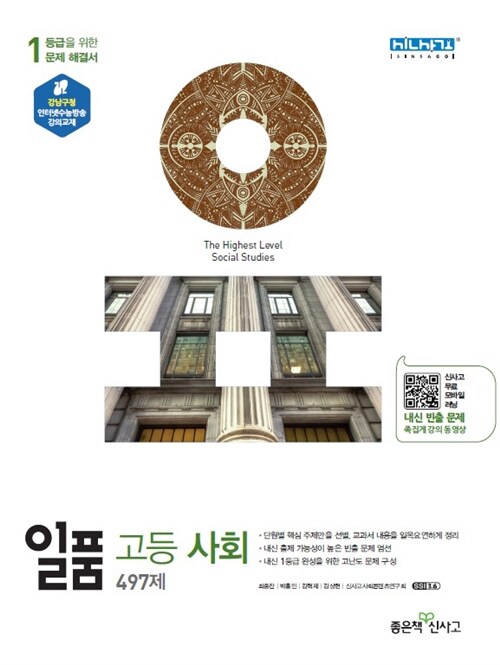 [중고] 일품 고등 사회 497제 (2018년용)