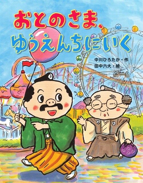 おとのさま、ゆうえんちにいく (おはなしみ-つけた!シリ-ズ) (單行本)