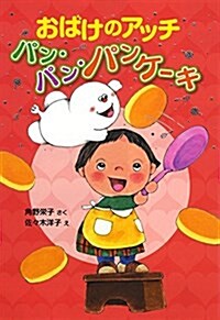 おばけのアッチ パン·パン·パンケ-キ (ポプラ社の新·小さな童話 299 小さなおばけ) (單行本)