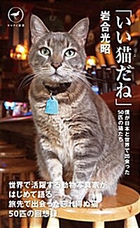 ヤマケイ新書 「いい猫だね」僕が日本と世界で出會った50匹の猫たち--世界で活躍する動物寫眞家がはじめて語る旅先で出會った忘れ得ぬ猫50匹の回想錄 (新書)