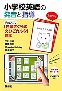 小學校英語の發音と指導: iPadアプリ「白柴さくらのえいごカルタ」讀本 (單行本)