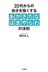 20代からの自分を强くする「あかさたなはまやらわ」の法則 (單行本) (單行本)