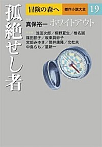 孤絶せし者 (冒險の森へ 傑作小說大全19) (單行本)