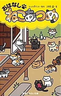 おはなし·ねこあつめ (集英社みらい文庫) (新書)