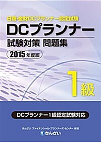2015年度版 DCプランナ-1級試驗對策問題集 (單行本, 2015年度)