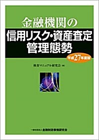 金融機關の信用リスク·資産査定管理態勢(平成27年度版) (單行本, 平成27年度)