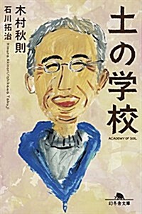 土の學校 (幻冬舍文庫) (文庫)