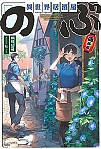 異世界居酒屋「のぶ」四杯目 (單行本)