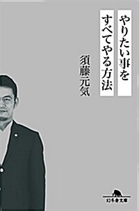 やりたい事をすべてやる方法 (幻冬舍文庫) (文庫)