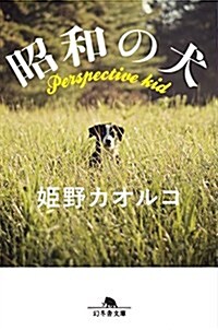 昭和の犬 (幻冬舍文庫) (文庫)