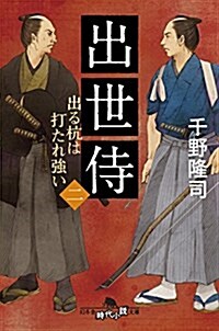 出世侍(二) 出る杭は打たれ强い (幻冬舍時代小說文庫) (文庫)