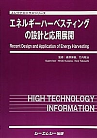 エネルギ-ハ-ベスティングの設計と應用展開 (エレクトロニクス) (大型本)