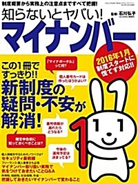 知らないとヤバい!  マイナンバ- (三才ムックvol.841) (ムック)