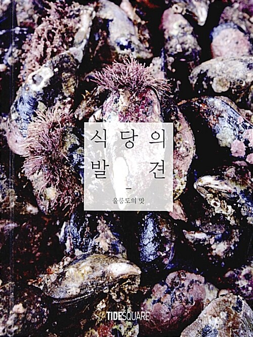 식당의 발견 : 울릉도의 맛