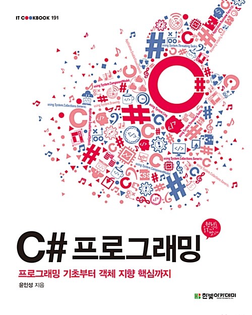 C# 프로그래밍 : 프로그래밍 기초부터 객체 지향 핵심까지