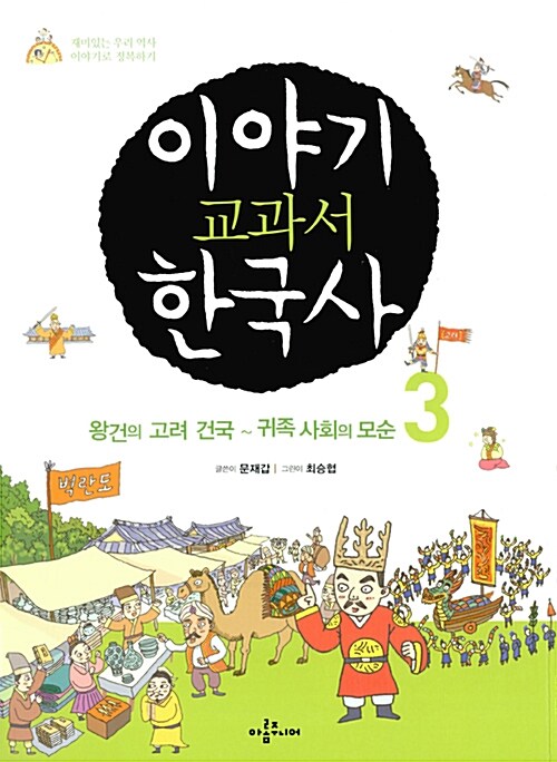 이야기 교과서 한국사 3