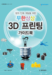 (창의 인재 개발을 위한) 무한상상 3D 프린팅 :가이드북 