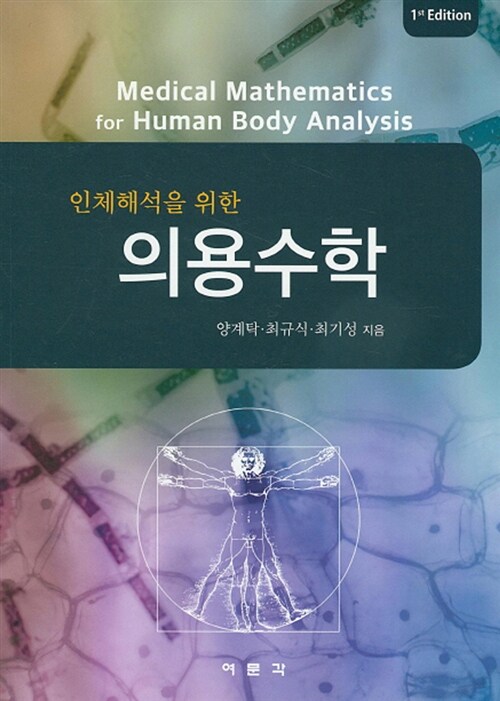 인체해석을 위한 의용수학