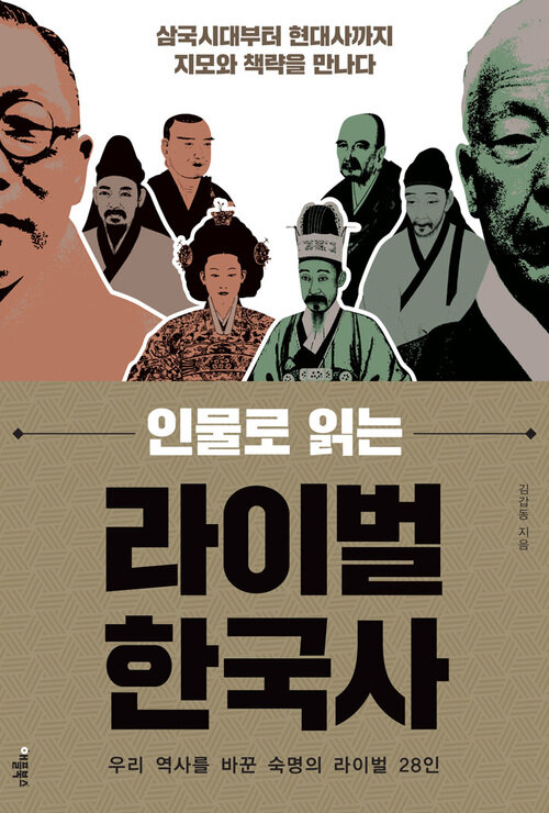 인물로 읽는 라이벌 한국사 : 우리 역사를 바꾼 숙명의 라이벌 28인 커버