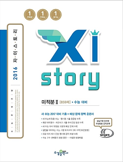 Xistory 자이스토리 미적분 2 859제 수능 대비 (2016년)