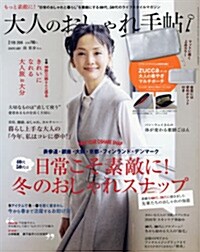 大人のおしゃれ手帖 2016年 02月號 [雜誌] (月刊, 雜誌)