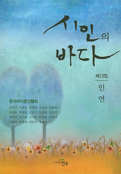 [중고] 시인의 바다 제13집 : 인연