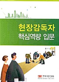 [중고] 현장감독자 핵심역량입문