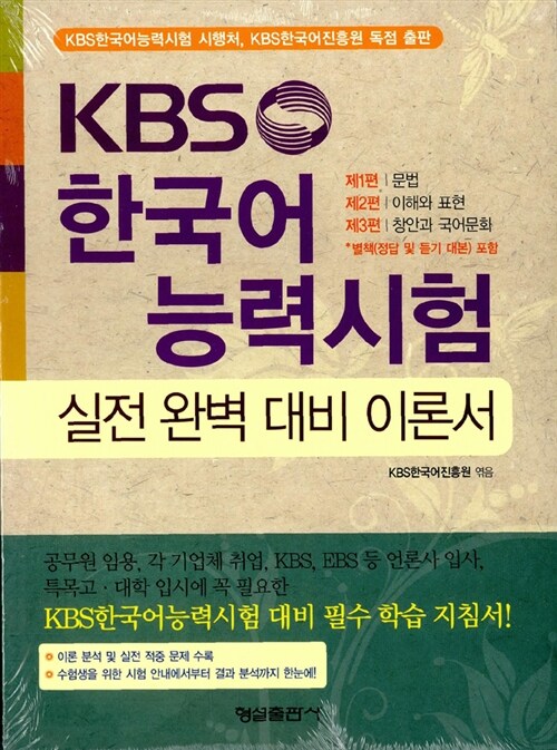 [중고] KBS 한국어능력시험 실전 완벽 대비 이론서