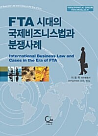 FTA시대의 국제비즈니스법과 분쟁사례