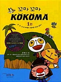 꼬마꼬마 Kokoma 1