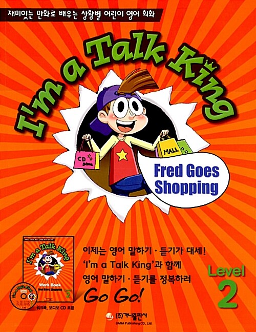[중고] Im a Talk King Level 2 : Fred Goes Shopping (본책 + 워크북 + CD 1장)