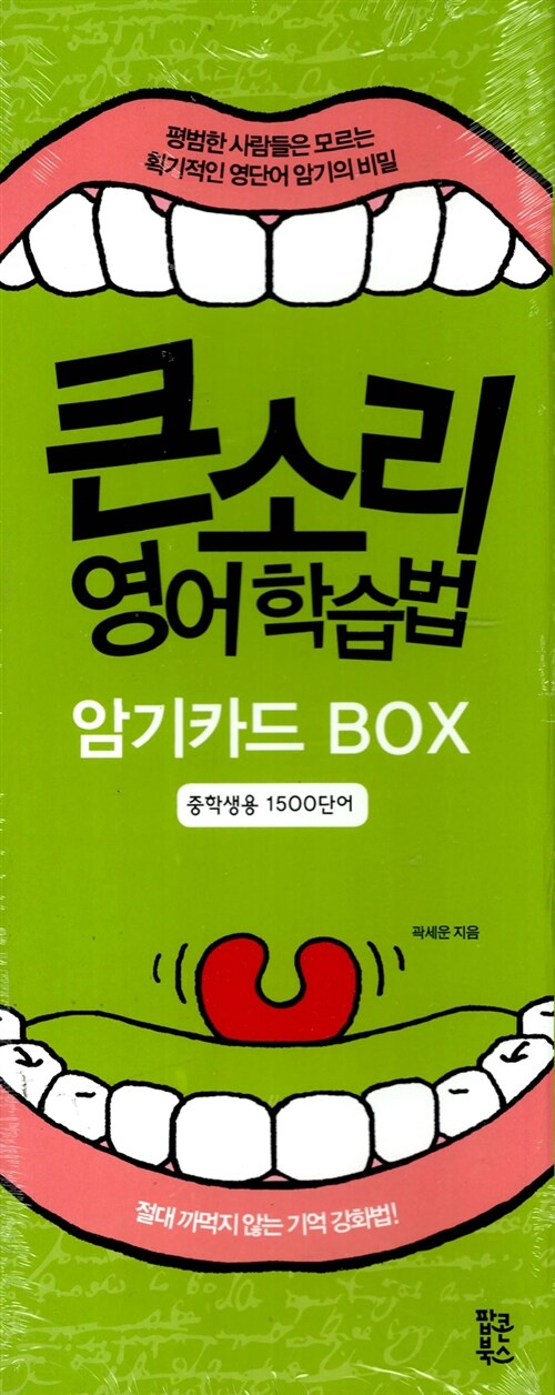 큰소리 영어 학습법 암기카드 BOX : 중학생용 1500단어 (단어카드 + 설명서.단어장)