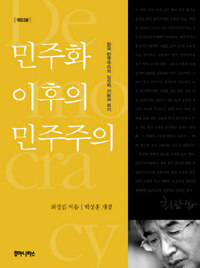 민주화 이후의 민주주의