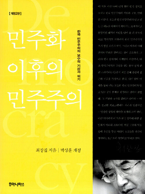 민주화 이후의 민주주의 : 한국 민주주의의 보수적 기원과 위기 / 개정2판