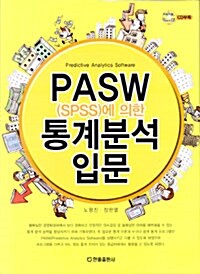 PASW 통계분석 입문