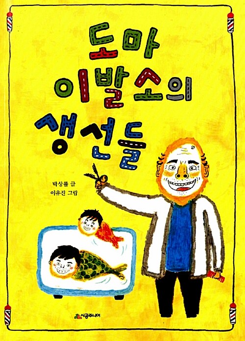 [중고] 도마 이발소의 생선들