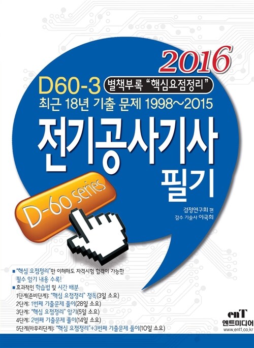 2016 D60-3 전기공사기사 필기