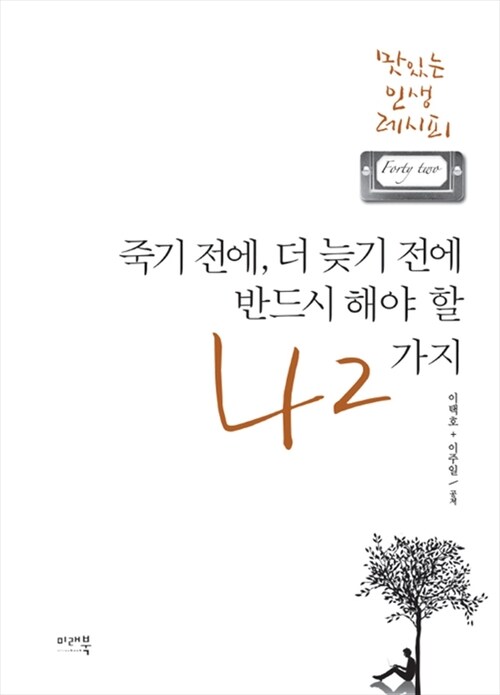 죽기전에, 더 늦기 전에 반드시 해야 할 42가지