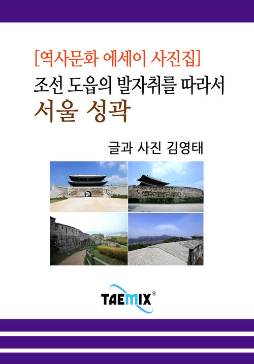 [역사문화 에세이 사진집] 조선 도읍의 발자취를 따라서, 서울 성곽