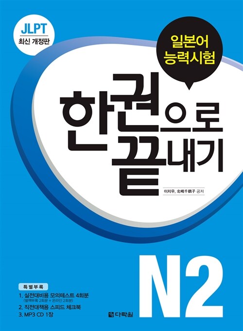 JLPT 일본어능력시험 한권으로 끝내기 N2 (교재 + 실전모의테스트 + 스피드 체크북 + MP3 CD 1장)