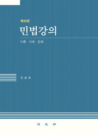 민법강의 : 이론ㆍ사례ㆍ판례 제22판
