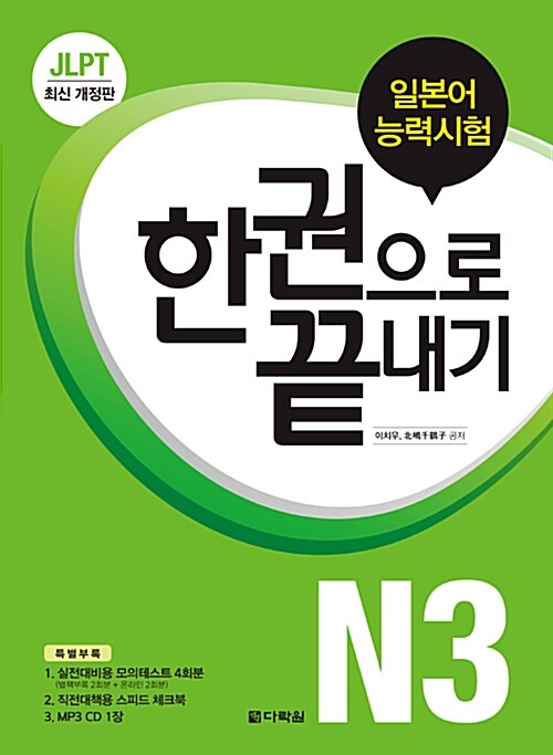 [중고] JLPT 일본어능력시험 한권으로 끝내기 N3 (교재 + 실전모의테스트 + 스피드 체크북 + MP3 CD 1장)