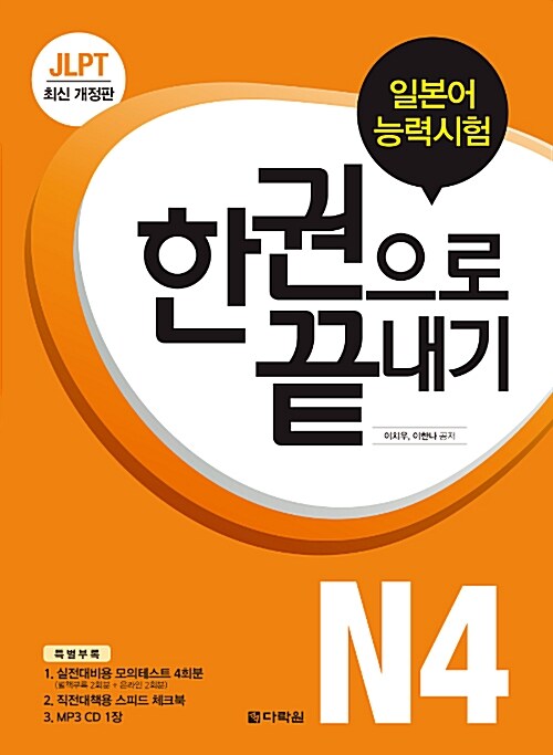 [중고] JLPT 일본어능력시험 한권으로 끝내기 N4 (교재 + 실전모의테스트 + 스피드 체크북 + MP3 CD 1장)