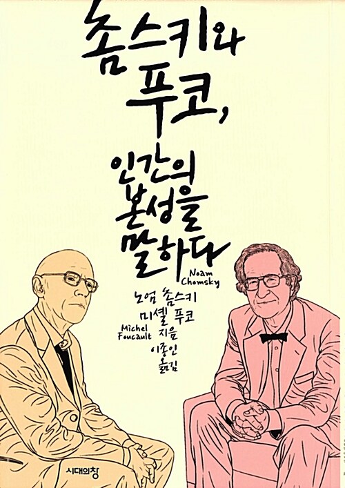 촘스키와 푸코, 인간의 본성을 말하다