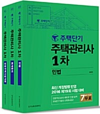 [세트] 2016 주택단기 주택관리사 1차 기본서 세트 - 전3권
