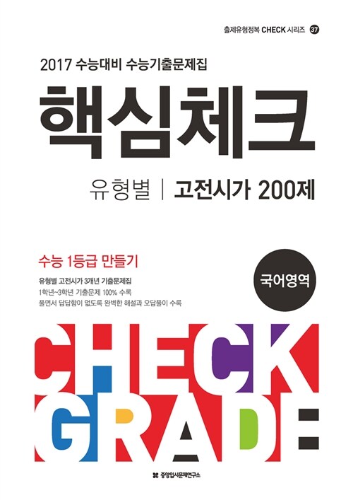 2017 수능대비 핵심체크 고전시가 200제 (2016년)