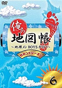 俺の地圖帳~地理メンBOYSが行く~ セカンドシ-ズン6 [DVD] (DVD)