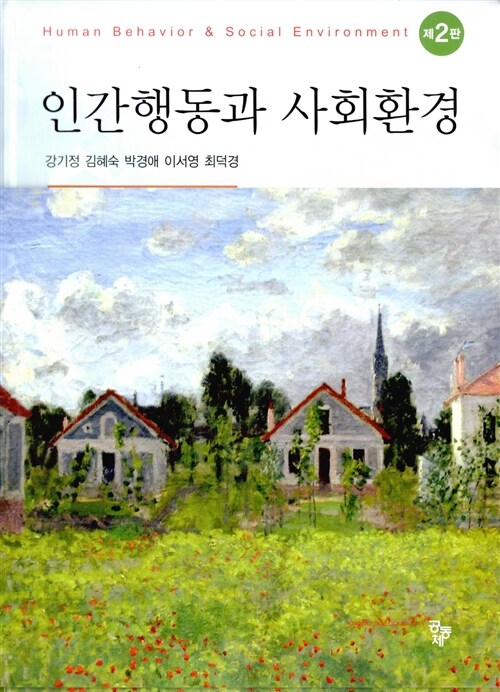 [중고] 인간행동과 사회환경 (강기정 외)