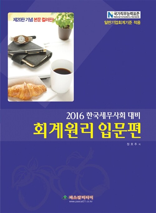 [중고] 2016 한국세무사회 대비 회계원리 입문편